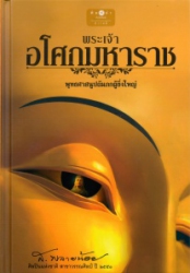 พระเจ้าอโศกมหาราช พุทธศาสนูปถัมภกผู้ยิ่งใหญ่ (ปกแข็ง)