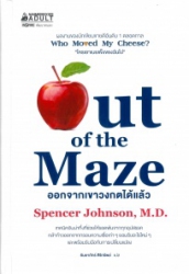 ออกจากเขาวงกตได้แล้ว = Out of the maze : an a-mazing way to get unstuck