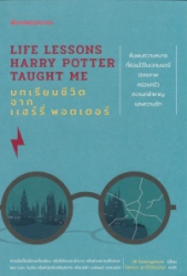 บทเรียนชีวิตจากแฮร์รี่ พอตเตอร์ = Life lessons harry potter taught me