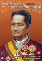 สมเด็จเจ้าพระยาบรมมหาศรีสุริยวงศ์ (ช่วง บุนนาค)