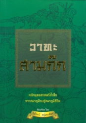 วาทะสามก๊ก