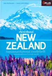 เที่ยวนิวซีแลนด์ New Zaeland : ดินแดนธรรมชาติมหัศจรรย์ สวรรค์ซีกโลกใต้