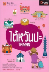 ไต้หวันปะ