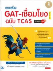 ครบเครื่อง GAT เชื่อมโยง ฉบับ TCAS มั่นใจเต็ม 100