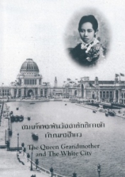 สมเด็จพระพันวัสสาอัยยิกาเจ้ากับนครสีขาว