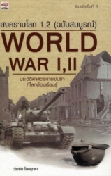 สงครามโลกครั้งที่ 1, 2 (ฉบับสมบูรณ์) : ประวัติศาสตร์การเข่นฆ่าที่โลกต้องเรียนรู้ = World War I,II