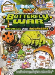 Dragon Village Butterfly War หนอนผีเสื้อปะทะอัศวินศักดิ์สิทธิ์ เล่ม 1