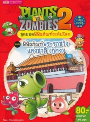 Plants vs Zombies 2 สุดยอดพิพิธภัณฑ์ระดับโลก ตอน พิพิธภัณฑ์พระราชวังแห่งชาติ (กู้กง) จีน