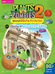 Plants vs Zombies 2 สุดยอดพิพิธภัณฑ์ระดับโลก ตอน พิพิธภัณฑ์ศิลปะเมโทรโพลิทัน อเมริกา