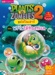 Plants vs Zombies 2 ชุดไดโนเสาร์ ตอน พรานใต้ท้องทะเล