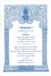 ท่านรอง ละครพูดเรื่องทหารบก 4 องก์ของ ศรีอยุธยา