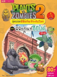 Plants vs Zombies 2 สุดยอดพิพิธภัณฑ์ระดับโลก ตอน พิพิธภัณฑ์อียิปต์ อียิปต์