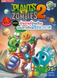 Plants vs Zombies 2 ตอน หุ่นยนต์อัจฉริยะและภารกิจพิชิตอวกาศ