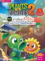 Plants vs Zombies 2 ตอน ล่าปริศนาสิ่งลี้ลับและโบราณคดีสุดพิศวง