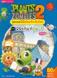 Plants vs Zombies 2 สุดยอดพิพิธภัณฑ์ระดับโลก ตอน พิพิธภัณฑ์ลูฟวร์ ฝรั่งเศส