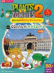Plants vs Zombies 2 สุดยอดพิพิธภัณฑ์ระดับโลก ตอน พิพิธภัณฑ์เฮอร์มิเทจ รัสเซีย