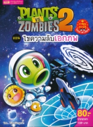 Plants vs Zombies 2 ตอน ไขความลับเอกภพ