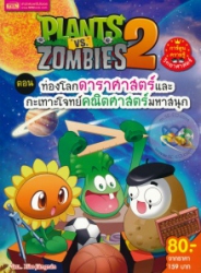 Plants vs Zombies 2 ตอน ท่องโลกดาราศาสตร์และกะเทาะโจทย์คณิตศาสตร์มหาสนุก