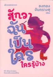 สักวาฉันเป็นใครใครรู้บ้าง