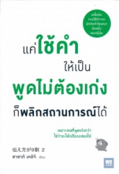 แค่ใช้คำให้เป็นพูดไม่ต้องเก่งก็พลิกสถานการณ์ได้