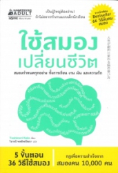 ใช้สมองเปลี่ยนชีวิต = Jinseiga gekiteki ni kawaru no tsukaikata