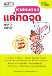 หายหมดจด แค่กดจุด
