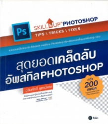 สุดยอดเคล็ดลับอัพสกิล Photoshop = Skills up photoshop