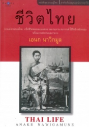 ชีวิตไทย = Thai life
