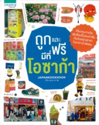 ถูกและฟรีมีที่โอซาก้า