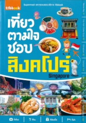 เที่ยวตามใจชอบ สิงคโปร์