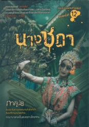 นางชฎา ฉบับพิเศษ