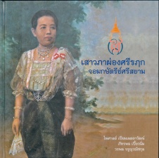 เสาวภาผ่องศรีรฦก จอมกษัตรีย์ศรีสยาม