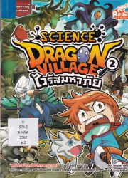 Dragon Village Science Vol. 2 ไวรัสมหาภัย