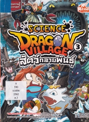 Dragon Village Science Vol. 3 สัตว์กลายพันธุ์