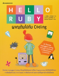 Hello Ruby : ผจญภัยไปกับ Coding