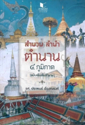 สำนวน ลำนำ ตำนาน ๔ ภูมิภาค (ฉบับเพิ่มเติมตำนาน)