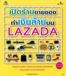 เปิดร้านขายของทำเงินล้านบน Lazada