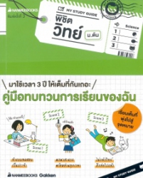 พิชิตวิทย์ ม.ต้น = My study guide