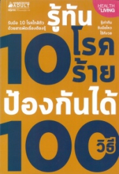 รู้ทัน 10 โรคร้าย ป้องกันได้ 100 วิธี