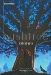 ต้นไม้อธิษฐาน = Wishtree