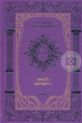 เทพกรีกและหมู่ดาว = Greek mythology of the constellations