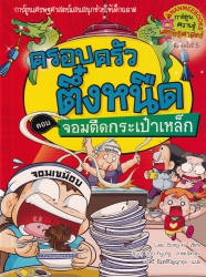 ครอบครัวตึ๋งหนืด เล่ม 25 ตอน จอมตืดกระเป๋าเหล็ก