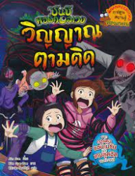 ชินบิ หอพักอลเวง เล่ม 2 ตอน วิญญาณตามติด