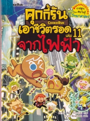 คุกกี้รันเอาชีวิตรอด เล่ม 11 ตอน จากไฟฟ้า