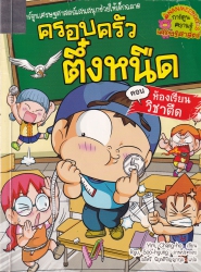 ครอบครัวตึ๋งหนืด เล่ม 34 ตอน ห้องเรียนวิชาตืด
