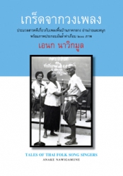 เกร็ดจากวงเพลง = Tales of Thai folk song singers