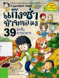 แก๊งซ่าท้าทดลอง เล่ม 39 ตอน นักสืบสารอาหาร