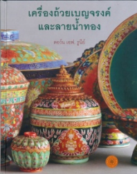 เครื่องถ้วยเบญจรงค์และลายน้ำทอง