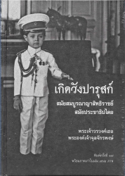 เกิดวังปารุสก์ สมัยสมบูรณาญาสิทธิราชย์และสมัยประชาธิปไตย