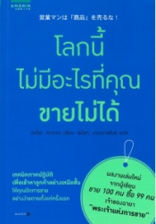 โลกนี้ไม่มีอะไรที่คุณขายไม่ได้